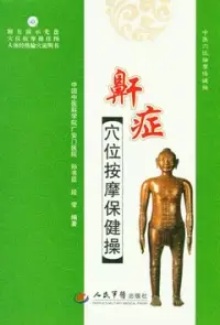 在飛比找博客來優惠-鼾症穴位按摩保健操(附贈DVD-ROM)