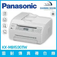 在飛比找Yahoo!奇摩拍賣優惠-國際牌 Panasonic KX-MB1530TW 雷射傳真