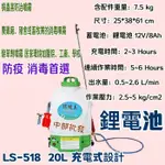 20L充電式 LS-518 背負式 農藥噴 噴藥 消毒機 台灣製造 鋰電池 陸雄牌 環境王 電動噴霧機 噴霧桶 農藥桶