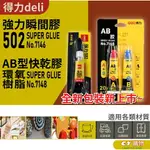 AB混和膠 特殊快乾膠 快乾膠 瞬間膠 膠水 3G裝 物品修復 透明 液狀 適用多材質 快乾 超快固化 瞬間接著劑