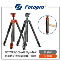 在飛比找樂天市場購物網優惠-EC數位 FOTOPRO 富圖寶 X-AIRFLY-MAX 