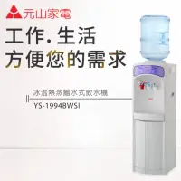 在飛比找momo購物網優惠-【元山】冰溫熱桶裝飲水機(YS-1994BWSI)