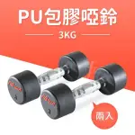 【ABSPORT】3KG專業PU高質感啞鈴(2入)/女用啞鈴/重量啞鈴/重量訓練