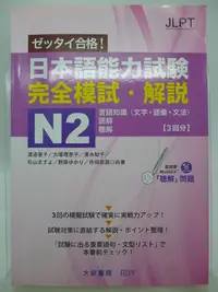 在飛比找Yahoo奇摩拍賣-7-11運費0元優惠優惠-【月界2】日本語能力試験 完全模試・解説－N2（附MP3光碟