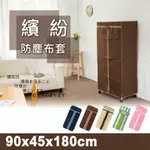 鐵架衣櫥專用/防塵布套【配件類】適用90X45X180公分 衣櫥專用防塵布套(五色可選) DAYNEEDS