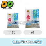 【藍世界】【 BC 】 水族濾材 M-濾材級麥飯石 (粗) 1.5L、6L