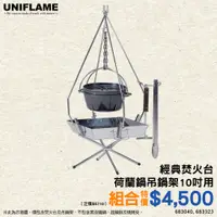 在飛比找蝦皮購物優惠-UNIFLAME經典焚火台 U683040