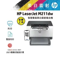 在飛比找momo購物網優惠-【HP 惠普】LaserJet M211dw 黑白雷射印表機