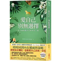 在飛比找PChome24h購物優惠-愛自己，別無選擇：每天練習跟自己好好在一起【人類圖氣象報告．