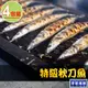 【享吃海鮮】野生特級秋刀魚4包(300g±10%/包/3尾/包)