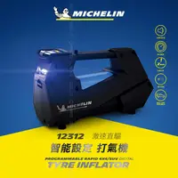 在飛比找松果購物優惠-【MICHELIN 米其林】激速直驅智能設定電動打氣機 12