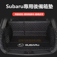 在飛比找樂天市場購物網優惠-速霸陸 Subaru 汽車後備箱墊 Forester XV 