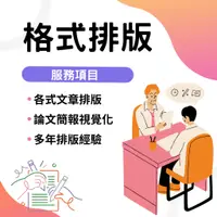 在飛比找蝦皮購物優惠-論文排版 /// 論文排版 期刊排版 論文簡報 word p