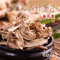 在飛比找蝦皮購物優惠-福高農產薑片【台灣竹薑片②1台斤】乾薑片 竹薑 老薑 日曬 