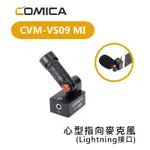 【EC數位】COMICA CVM-VS09 MI 心型指向 麥克風 IPHONE  LIGHTNING 接口 IOS