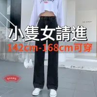 在飛比找蝦皮商城精選優惠-小個子牛仔闊腿褲女 高腰顯瘦牛仔直筒褲 垂墜感牛仔落地褲 寬