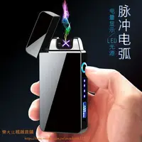 在飛比找樂天市場購物網優惠-男士雙電弧防點菸器電量顯示usb充電打火機