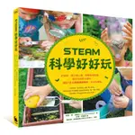 【ALICE書店】STEAM科學好好玩 / 莉茲．李．海涅克  / 小麥田 出版