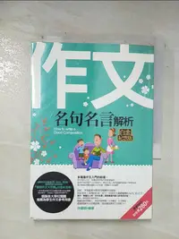 在飛比找樂天市場購物網優惠-【書寶二手書T1／國中小參考書_BH4】作文名句名言解析(白