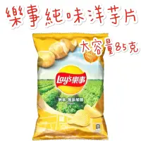 在飛比找蝦皮購物優惠-現貨供應 Lay’s 樂事 季節限定 純味 無添加鹽 無鹽 