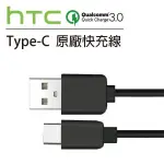 HTC TYPE C 原廠 快充線 傳輸線 10 M10 DC M700 充電線 QC 2.0 3.0