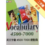 英文字彙4500-7000總動員 = VOCABULARY 4500-7000[二手書_普通]11316469185 TAAZE讀冊生活網路書店