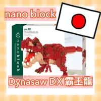 在飛比找蝦皮購物優惠-Japan nano block 恐龍 DX 霸王龍 REX