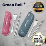 【GREEN BELL 綠貝】超值2入組304不鏽鋼春氛餐具組(買1送1 環保)