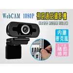 WEBCAM視訊攝影機 電腦視訊鏡頭 1080P 網路攝影頭 直播 電腦攝像 ZOOM GOOGLE MEET 視訊