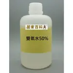 【居家百科 2館】雙氧水 50% 500ML - 工業級  罐裝