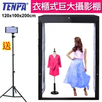 在飛比找PChome24h購物優惠-TENPA 衣櫃式超巨大LED攝影棚120X100X200c