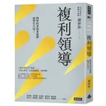 複利領導：簡單的事重複做，就會有力量[7折]11100982853 TAAZE讀冊生活網路書店