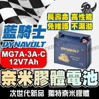 在飛比找蝦皮購物優惠-【Speedmoto】DYNAVOLT 藍騎士MG7A-3A