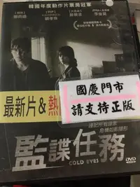 在飛比找Yahoo!奇摩拍賣優惠-國慶@69999 DVD 有封面紙張【監諜任務】全賣場台灣地