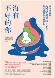 在飛比找TAAZE讀冊生活優惠-沒有不好的你：風行全球的內在家庭系統IFS，徹底翻轉你我的生