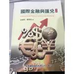 📚國際金融與匯兌二手近全新📚