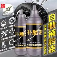 在飛比找PChome24h購物優惠-【400ml】輪胎自補液 汽車 機車 自行車