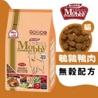 在飛比找iOPEN Mall優惠-莫比 Mobby 莫比貓飼料 無穀飼料 鴨肉+鵪鶉 無穀 貓