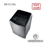 日進電器 可刷卡 分24期 SANLUX 台灣三洋 SW-V17SA 17公斤 三洋洗衣機