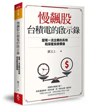 在飛比找TAAZE讀冊生活優惠-慢飆股台積電的啟示錄︰發現一流企業的長相和深度投資價值 (二