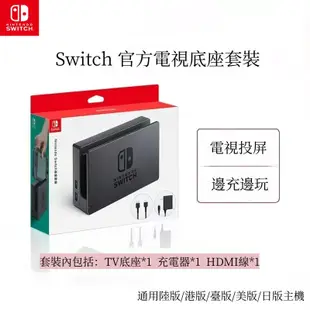 台灣出貨.Nintendo任天堂·Switch 電視底座套裝 任天堂NS電視底座套裝 充電器 TV基座 HDMI配件