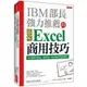 IBM部長強力推薦的Excel商用技巧：用大數據分析商品、達成預算、美化報告的70個絕招！【金石堂】