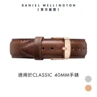 在飛比找蝦皮商城優惠-【Daniel Wellington】DW 錶帶 Class