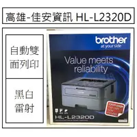 在飛比找蝦皮購物優惠-高雄-佳安資訊(公司貨)BROTHER L2320D/L23