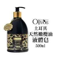 在飛比找蝦皮商城優惠-【歐美日本舖】土耳其 OLIVOS 原裝進口 天然橄欖油 液