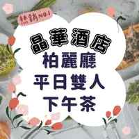 在飛比找蝦皮商城優惠-【就是要玩】台北晶華栢麗廳餐券【可刷卡可統編】晶華酒店 柏麗