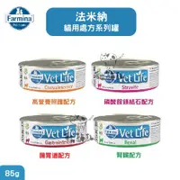 在飛比找松果購物優惠-【VET LIFE法米納】天然處方貓罐，4種配方，85g，塞