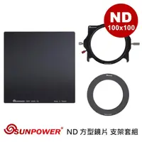 在飛比找momo購物網優惠-【SUNPOWER】MC PRO 100x100 ND 0.