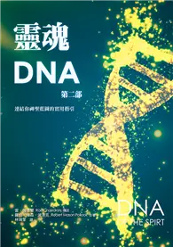 在飛比找TAAZE讀冊生活優惠-靈魂DNA（第二部）：連結你神聖藍圖的實用指引 (二手書)