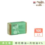 【敘利亞NAJEL】阿勒坡橙花手工古皂100G香皂肥皂(總代理公司貨)